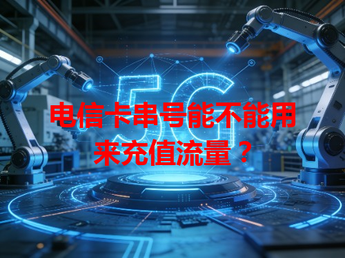 电信卡串号能不能用来充值流量？