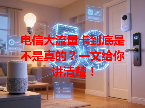 电信大流量卡到底是不是真的？一文给你讲清楚！