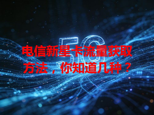 电信新星卡流量获取方法，你知道几种？