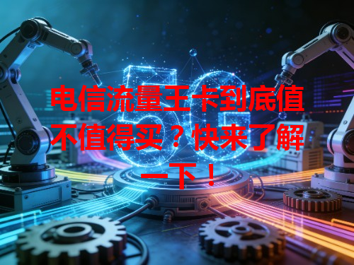 电信流量王卡到底值不值得买？快来了解一下！
