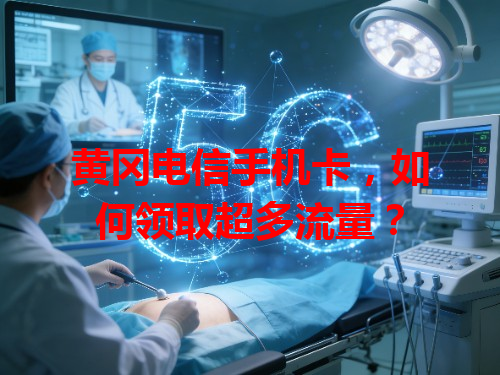 黄冈电信手机卡，如何领取超多流量？