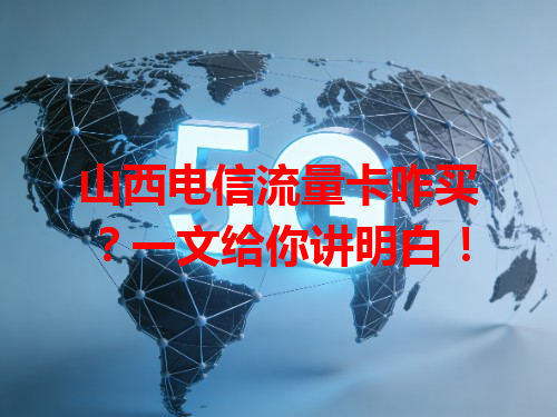 山西电信流量卡咋买？一文给你讲明白！