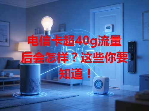 电信卡超40g流量后会怎样？这些你要知道！