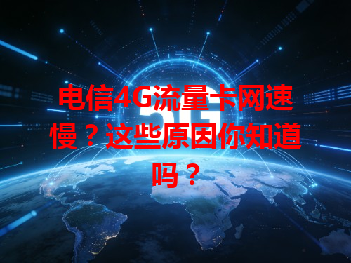 电信4G流量卡网速慢？这些原因你知道吗？