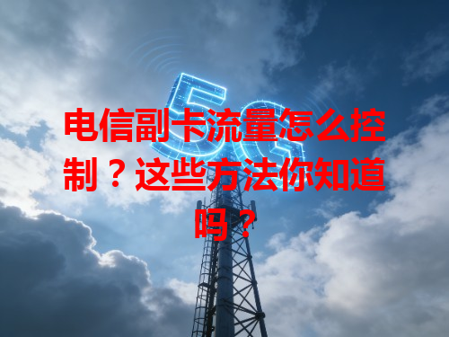 电信副卡流量怎么控制？这些方法你知道吗？