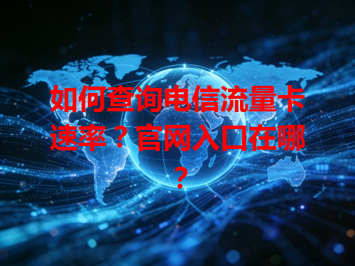 如何查询电信流量卡速率？官网入口在哪？