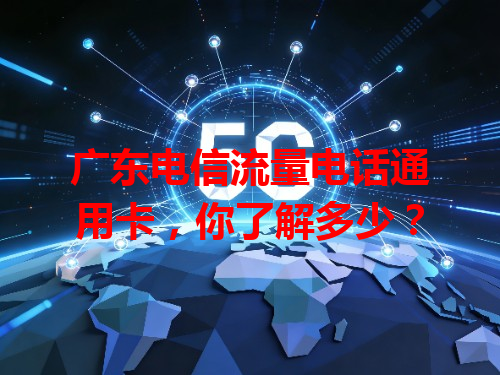 广东电信流量电话通用卡，你了解多少？