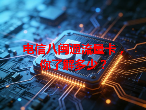 电信八闽通流量卡，你了解多少？