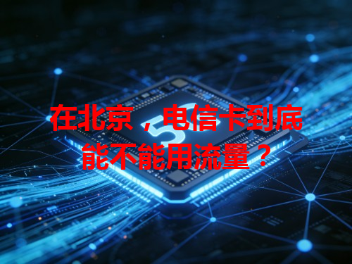 在北京，电信卡到底能不能用流量？