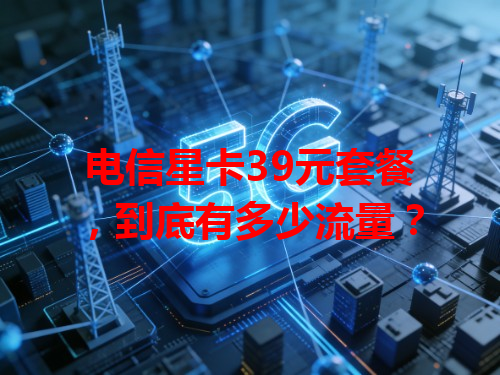 电信星卡39元套餐，到底有多少流量？