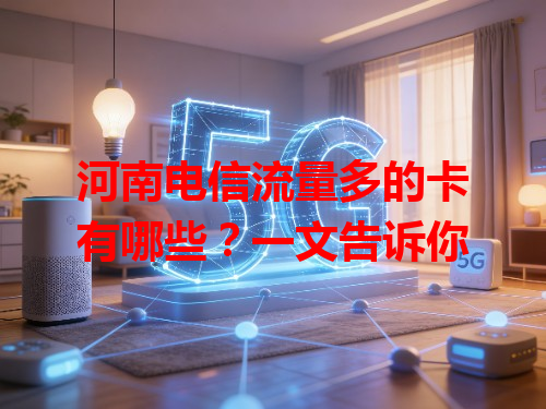 河南电信流量多的卡有哪些？一文告诉你