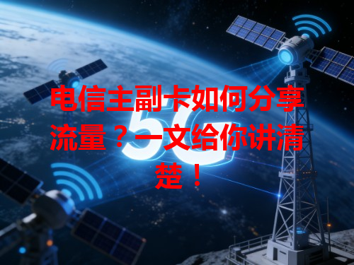 电信主副卡如何分享流量？一文给你讲清楚！
