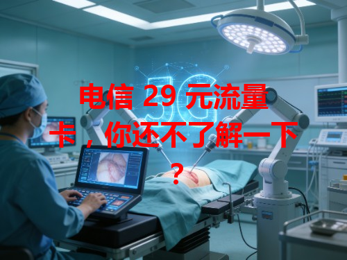 电信 29 元流量卡，你还不了解一下？