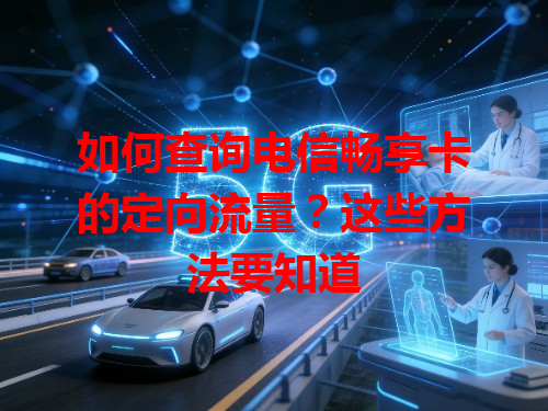 如何查询电信畅享卡的定向流量？这些方法要知道