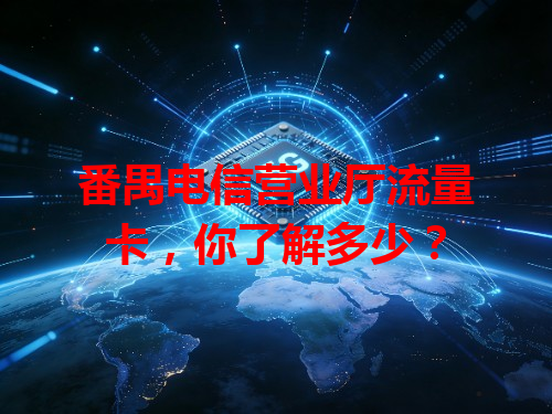 番禺电信营业厅流量卡，你了解多少？