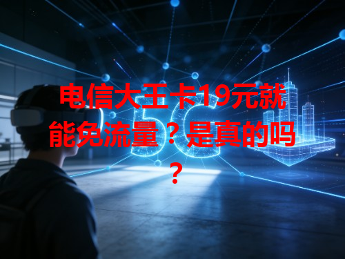 电信大王卡19元就能免流量？是真的吗？