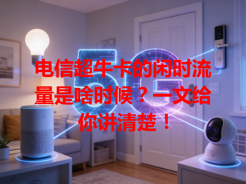 电信超牛卡的闲时流量是啥时候？一文给你讲清楚！