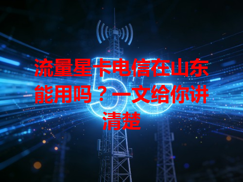 流量星卡电信在山东能用吗？一文给你讲清楚