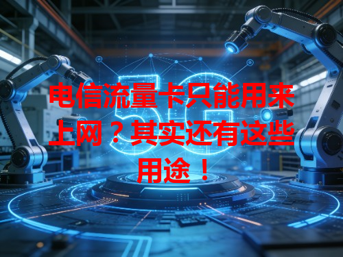 电信流量卡只能用来上网？其实还有这些用途！