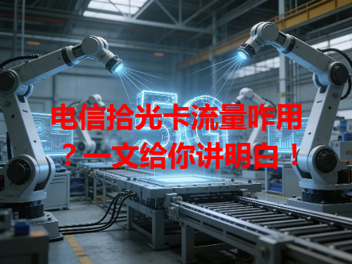 电信拾光卡流量咋用？一文给你讲明白！