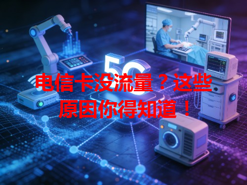 电信卡没流量？这些原因你得知道！