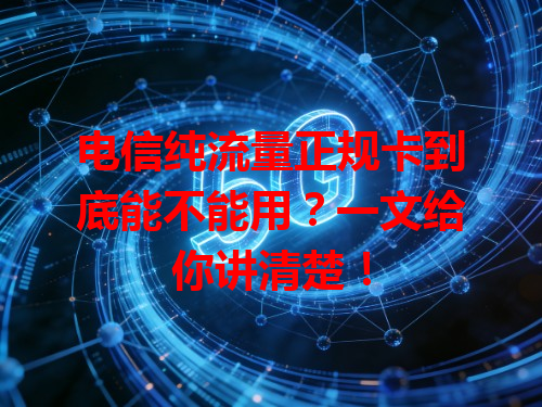 电信纯流量正规卡到底能不能用？一文给你讲清楚！