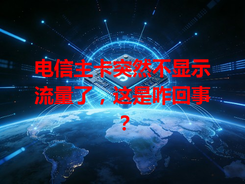电信主卡突然不显示流量了，这是咋回事？