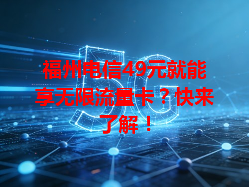 福州电信49元就能享无限流量卡？快来了解！