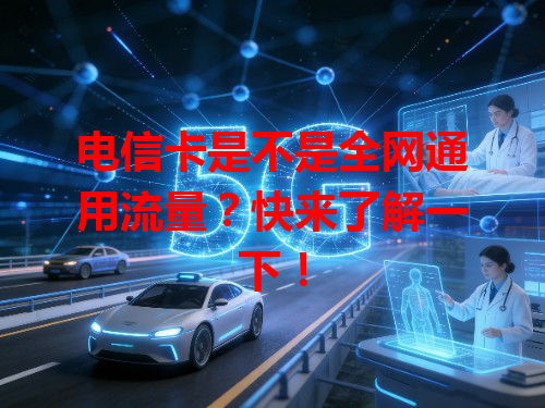 电信卡是不是全网通用流量？快来了解一下！
