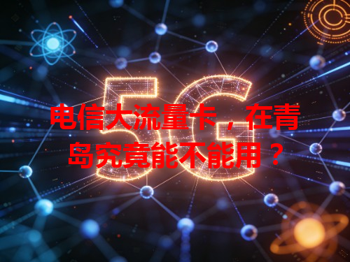 电信大流量卡，在青岛究竟能不能用？