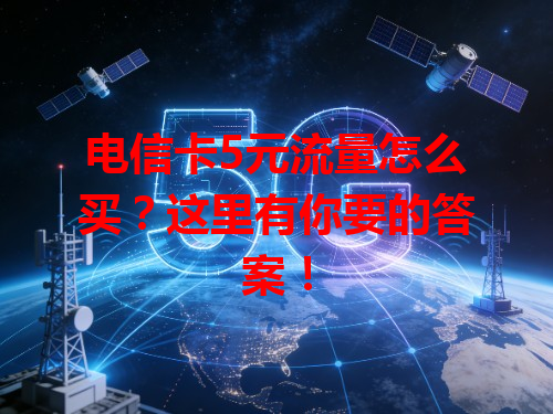 电信卡5元流量怎么买？这里有你要的答案！