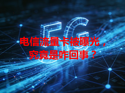 电信流量卡被曝光，究竟是咋回事？