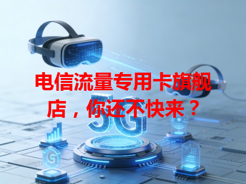 电信流量专用卡旗舰店，你还不快来？