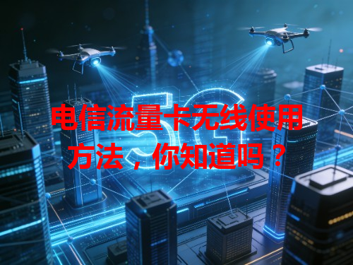 电信流量卡无线使用方法，你知道吗？