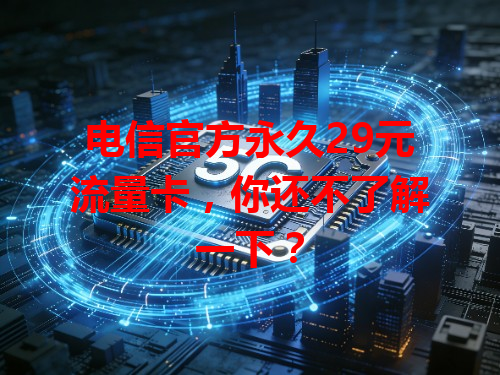 电信官方永久29元流量卡，你还不了解一下？