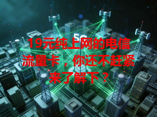 19元纯上网的电信流量卡，你还不赶紧来了解下？