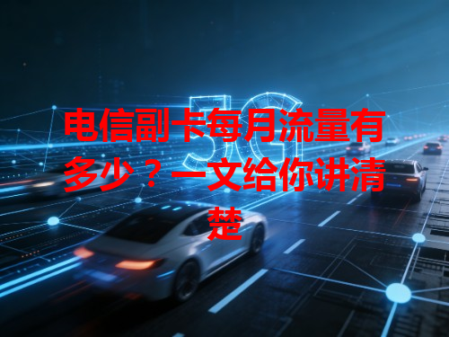 电信副卡每月流量有多少？一文给你讲清楚