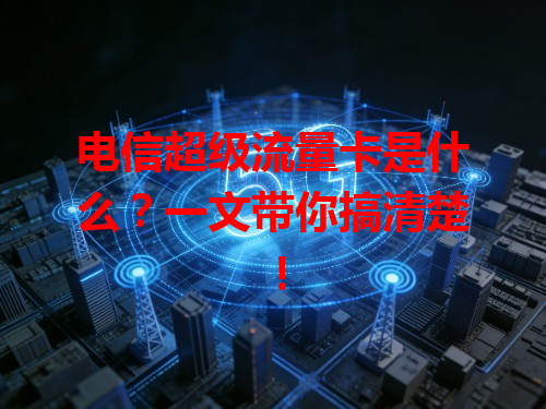 电信超级流量卡是什么？一文带你搞清楚！