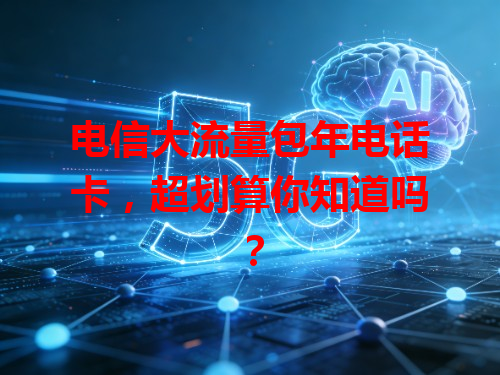 电信大流量包年电话卡，超划算你知道吗？