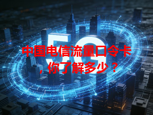 中国电信流量口令卡，你了解多少？