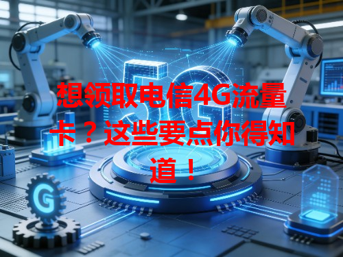 想领取电信4G流量卡？这些要点你得知道！