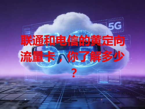 联通和电信的黄定向流量卡，你了解多少？