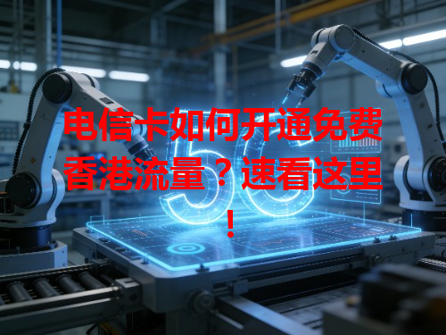 电信卡如何开通免费香港流量？速看这里！