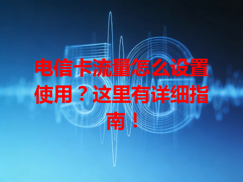 电信卡流量怎么设置使用？这里有详细指南！