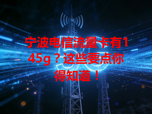 宁波电信流量卡有145g？这些要点你得知道！