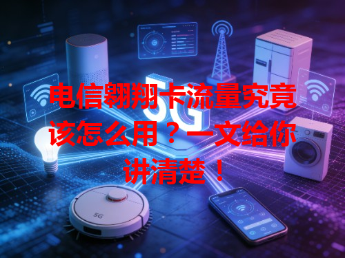 电信翱翔卡流量究竟该怎么用？一文给你讲清楚！
