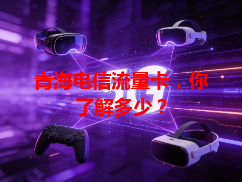 青海电信流量卡，你了解多少？