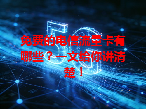 免费的电信流量卡有哪些？一文给你讲清楚！