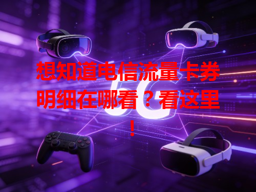 想知道电信流量卡券明细在哪看？看这里！