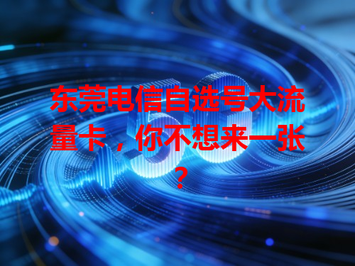 东莞电信自选号大流量卡，你不想来一张？